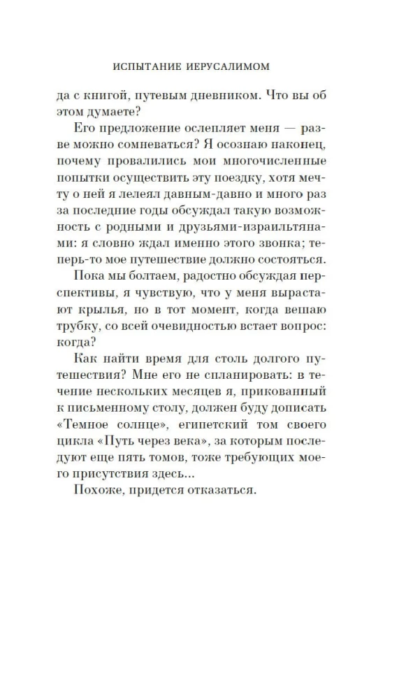 Ieruzalemes pārbaude. Ceļojums uz Svēto zemi